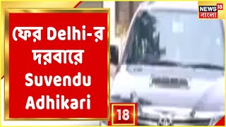 ফের Delhi-র দরবারে Suvendu Adhikari, আজ Amit Shah-র সঙ্গে বৈঠক Suvendu-র, দেখুন বিস্তারে!