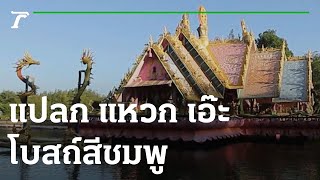 แปลก แหวก เอ๊ะ : โบสถ์สีชมพู | 21-01-66 | ตะลอนข่าวสุดสัปดาห์