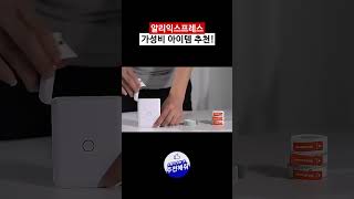 알리 익스프레스 가성비 갑 아이템 추천 [휴대 가능한 라벨 프린터기가 있다고???]