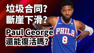 打的臭只是假象？其實是被坑了？Paul George到底能不能重回巔峰？#paulgeorge #joelembiid