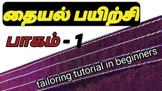 தையல் பயிற்சி பாகம்-1| tailoring tutorial for beginners, part-1