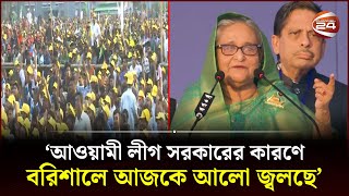 বরিশালবাসীকে যে সুখবর দিলেন প্রধানমন্ত্রী | Sheikh Hasina | Barishal Jonoshova | Channel 24