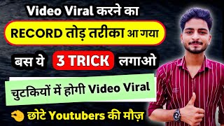 सिर्फ़ 3 Trick से Video Viral ⤴️| video viral kaise kare | long video viral kaise kare | video viral