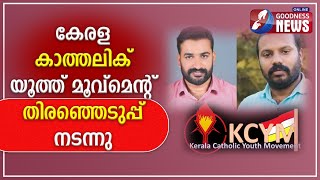 കേരള കാത്തലിക് യൂത്ത് മൂവ്മെന്റ്  തിരഞ്ഞെടുപ്പ് നടന്നു|CATHOLIC|KCYM|CHURCH|ELECTION|GOODNESS NEWS|