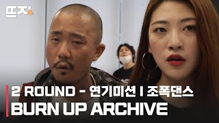 [뜨자] Burn Up : 빌보드 도전기 2ROUND 연기 미션, 조폭 댄스 I BURN UP ARCHIVE