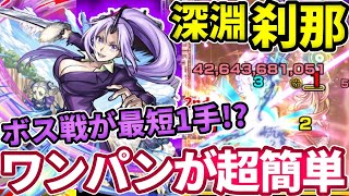 【禁忌深淵：刹那】シオンのSSでボス戦が最短１手で終わるのやばすぎん？w【モンスト】【禁忌の獄】【転スラコラボ】【転生したらスライムだった件】