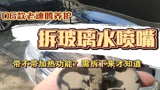 【整】06款老速腾养护，玻璃水喷水嘴带加热功能吗？