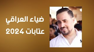 ضياء العراقي - عتابات - 2024