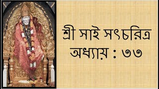 📕🙏শ্রী সাই সৎচরিত্র অধ্যায় - ৩৩ (বাংলা) 🙏📕Shri Sai Satcharitra Chapter 33 (Bengali)🙏