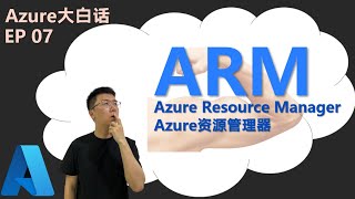 Azure上的资源是怎么部署出来的？