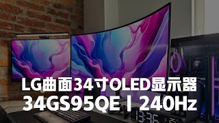 LG曲面34英寸OLED高刷240Hz电竞显示器34GS95QE