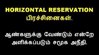 TNPSC பிரச்சினை | GROUP-1-2-4 HORIZONTAL RESERVATION | நீதி மன்ற வழிக்காட்டுதலின் படி நடக்க வேண்டும்