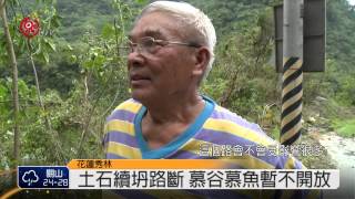 銅門土石續坍路斷 慕谷慕魚禁入 2014-07-26 TITV 原視新聞