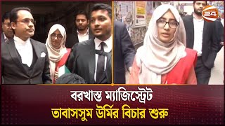 বরখাস্ত ম্যাজিস্ট্রেট তাবাসসুম উর্মির বিচার শুরু  | Tabassum Urmi | Channel 24