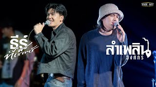 อดีตรักมักสาวครู I แม่ฮ้างมหาเสน่ห์ - ธีร์ ทีเร็กซ์ x ลำเพลิน วงศกร [Live at The The Sit]