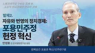 [포용과혁신 토론회] 발제2. 자유와 번영의 정치경제: 포용민주정 헌정 혁신 - 안성호 전 한국행정연구원 원장