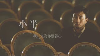 【軍燁｜觀眾點歌】 他一直懸著的心，可不只有一半