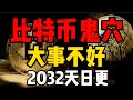 比特币鬼穴，别碰！大事不妙！2032天日更