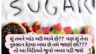 ખાંડ ખાવા ના નુકસાન શું તમે જાણો છો?? sugar very dangerous