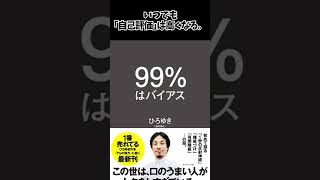 【ひろゆき】99%はバイアス【本要約の要約】#shorts