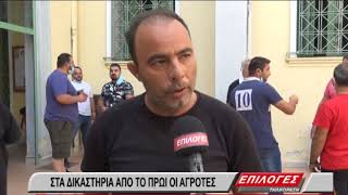 Αγροτοδικεία: Στα δικαστήρια βρίσκονται από το πρωί 40 αγρότες των Σερρών