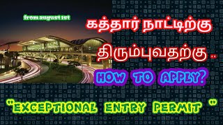 #exceptionalentrypermit கத்தார்  நாட்டிற்கு திரும்ப வேண்டுமா??..  Apply \