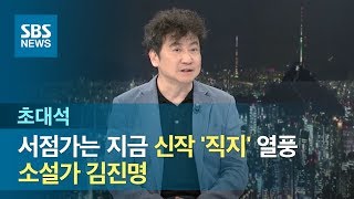 [인터뷰] 서점가는 지금 신작 '직지' 열풍…소설가 김진명 / SBS