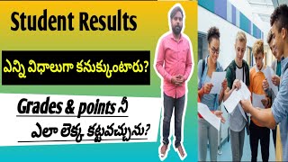 స్టూడెంట్ రిజల్ట్స్ ని ఎన్ని రకాలుగా ఇవ్వవచ్చు? Types of students results..grades \u0026 points different