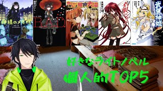 【創作四方山話】好きなライトノベル BEST5