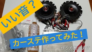 【素人DIY】家でカーステ　カーオーディオを鳴らしてみた。作り方解説。wiiの電源を使えば簡単！