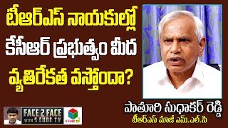 కెసిఆర్ ప్రభుత్వం మీద వ్యతిరేకత వస్తోందా? Sudhakar Reddy About TRS Leaders Comments On KCR Govt