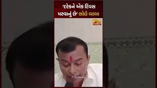 'દરેકને એક દિવસ મરવાનું છે' ભોલે બાબા