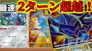 【高速対戦】最速2ターンで追加ターン！？ディアルガが熱い！　#ポケカ