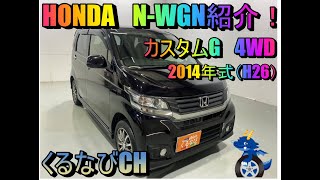 ホンダ　N-WGN　カスタムG紹介！！　2014年式（H26）　JH2　内装　外装　室内　燃費　車両紹介　レビュー　HONDA　N-WGN　＃くるなび　＃中古車　＃ホンダN-WGN　＃4WD