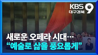 새로운 오페라 시대…“예술로 삶을 풍요롭게” / KBS  2024.09.06.