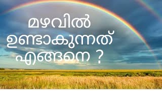 മഴവില്ല് ഉണ്ടാകുന്നത് എങ്ങനെ? | How are Rainbows formed | By Neha | Sparrows..