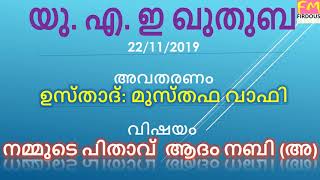 നമ്മുടെ പിതാവ്  ആദംനബി (അ ) യു. എ. ഇ ഖുതുബ 22-11-2019 മലയാളം പരിഭാഷ