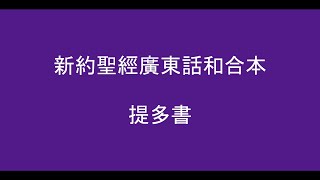 新約(2)聖經廣東話與字幕 提多書 第二章  和合本 New Testament in Cantonese The Book of Titus Chapter 2