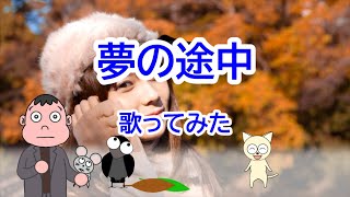 夢の途中／来生たかお・薬師丸ひろ子　歌ってみた：おとんぼ大ちゃん