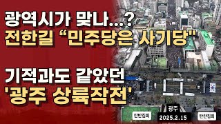 한바탕 뒤집어진 광주, 민심 대폭발! 경찰 추산 3만, 채널A 추산 10만! ㅣ서정욱TV