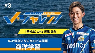 V・ファーレン長崎新人研修(第3回毎熊晟矢選手_海洋学習)