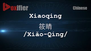 How to Pronunce Xiaoqing (Xiǎo-Qíng, 筱晴) in Chinese (Mandarin) - Voxifier.com