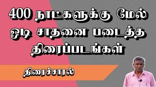 400 நாட்களுக்கு மேல் ஓடி சாதனை படைத்த திரைப்படங்கள் | Thiraisaral | Akbarsha |2022