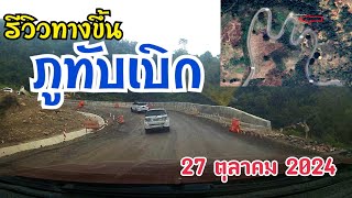 รีวิวทางขึ้นภูทับเบิก 27 ตุลาคม 2024 ครบทุกโค้ง