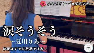 涙そうそう【夏川りみ】ストリートピアノin那覇空港