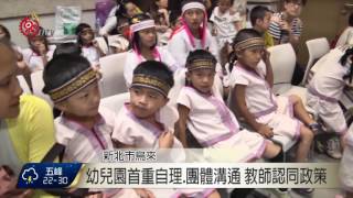 幼兒園禁教注音.英文 7成民眾認不合理 2017-06-26 TITV 原視新聞