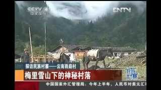 中国新闻2012-09-30 探访民族村寨 — 云南雨崩村：梅里雪山下的神秘村落