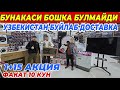 ЛИДЕР N1 ДАН ТЕКИНГА ЖЕНТРА | ШОШИЛИНГ БУНАКАСИ БУЛМАГАН ФАКАТ 10 КУН