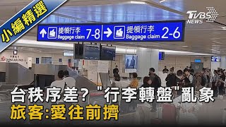 台秩序差? 「行李轉盤」亂象 旅客:愛往前擠｜TVBS新聞 @TVBSNEWS02