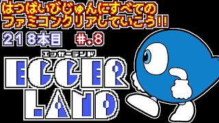 【エッガーランド】発売日順に全てのファミコンクリアしていこう!!【じゅんくり# 218_8】